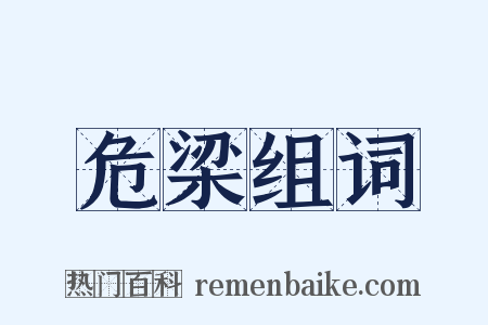 危梁组词是什么意思的图片